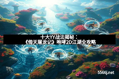 十大YY战法揭秘：《倚天屠龙记》咆哮2D江湖全攻略