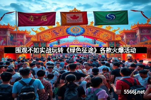 围观不如实战玩转《绿色征途》各款火爆活动